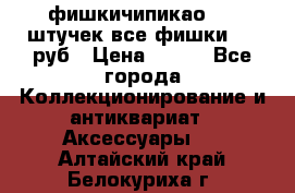 фишкичипикао  13 штучек все фишки 100 руб › Цена ­ 100 - Все города Коллекционирование и антиквариат » Аксессуары   . Алтайский край,Белокуриха г.